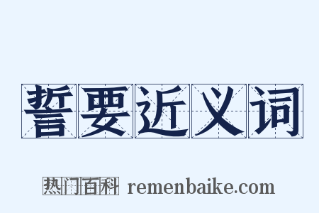 誓要近义词是什么意思的图片